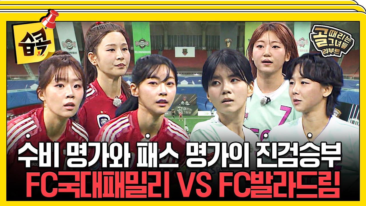 [#습콕📌] 공격을 잘하면 승리를, 수비를 잘하면 우승을 한다⁉️ FC국대패밀리 VS FC발라드림 경기 하이라이트⚽ #골때리는그녀들 #ShootingStars #SBSenter