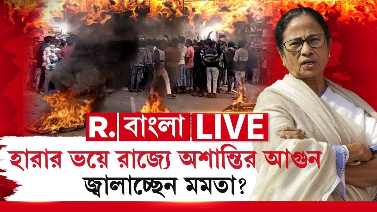 Mamata Banerjee News LIVE | হারার ভয়ে রাজ্য়ে অশান্তির আগুন জ্বালাচ্ছেন মমতা?