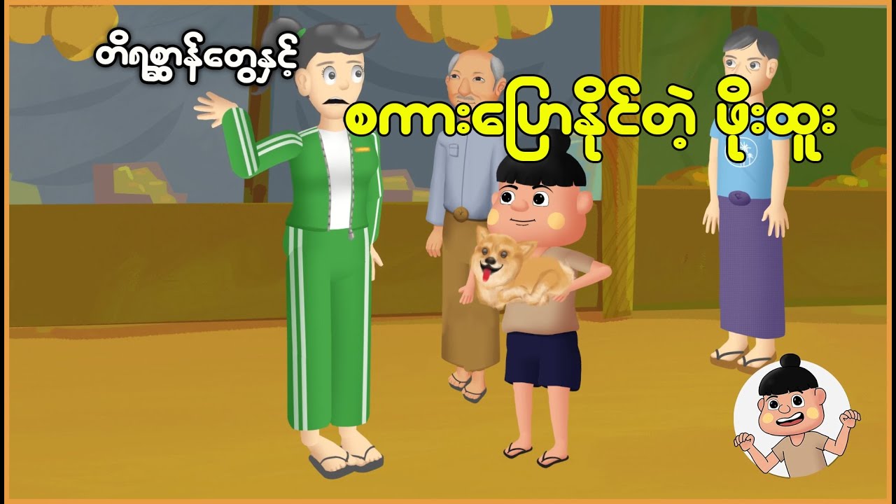 တိရစ္ဆာန်တွေနှင့် စကားပြောနိုင်တဲ့ ဖိုးထူး | Myanmar Cartoon New 2025 | MMSA