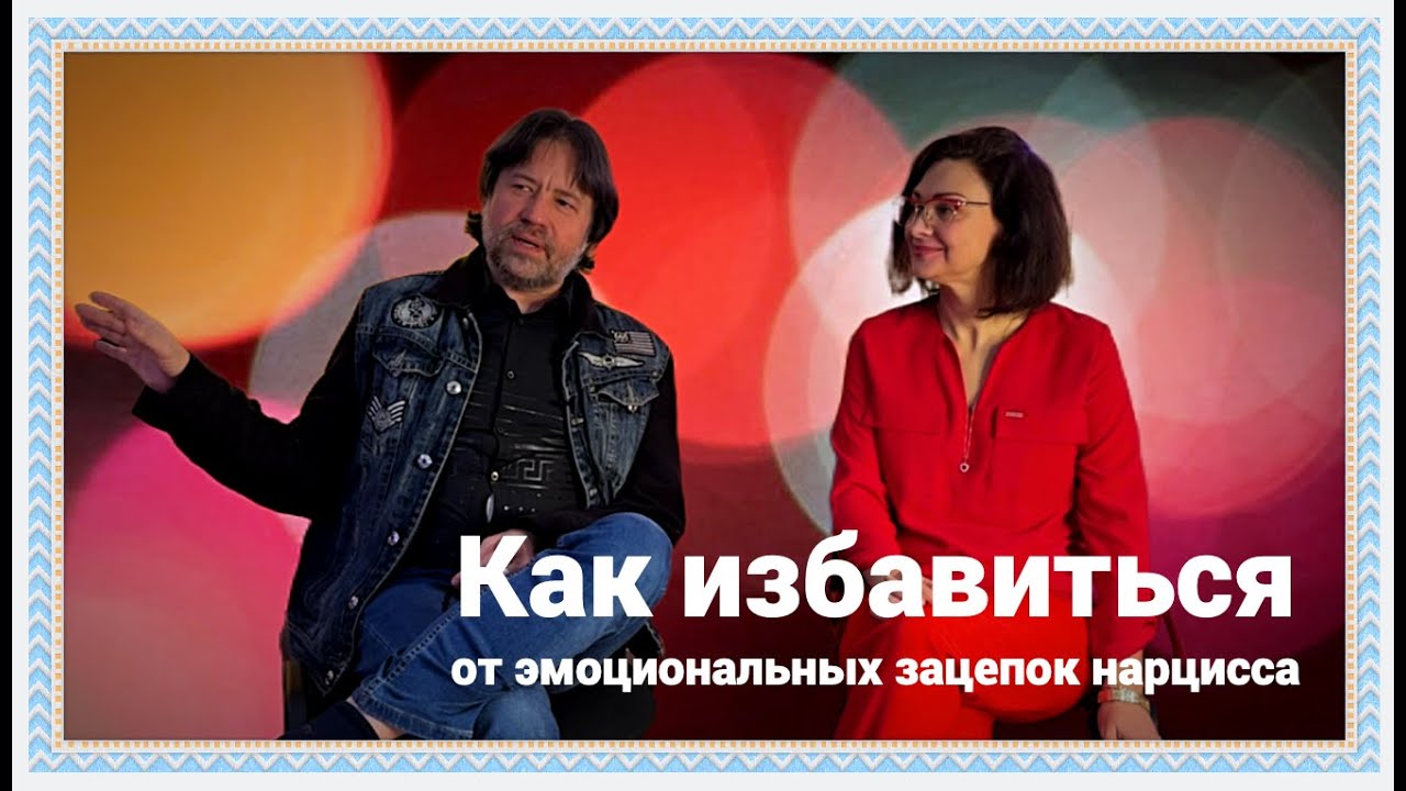 Как избавиться от эмоциональных зацепок нарцисса