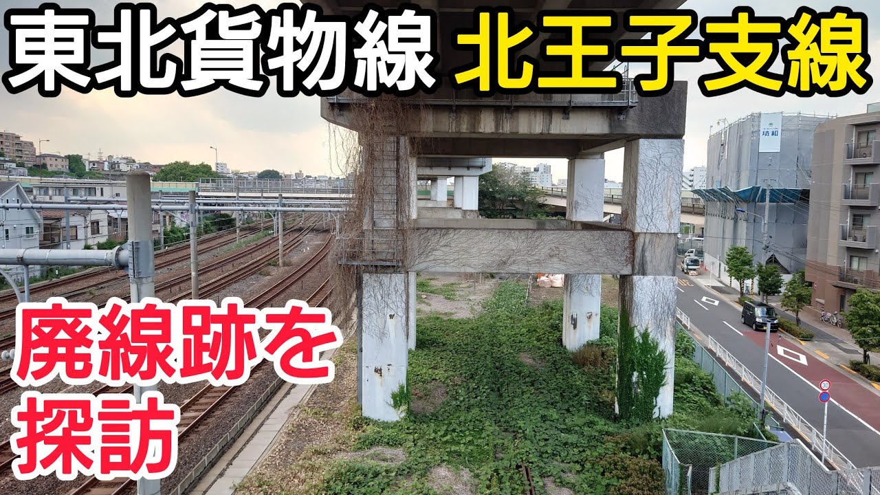 【東北貨物線】北王子支線の廃線跡に沿って歩いてみた