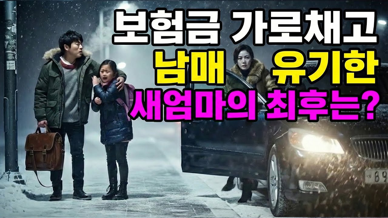 (감동 사연) 보험금 가로채고 미소 짓던 새엄마의 몰락, 낡은 유품 속에 숨겨진 25년 전의 비밀이 드러나자 벌어진 일 