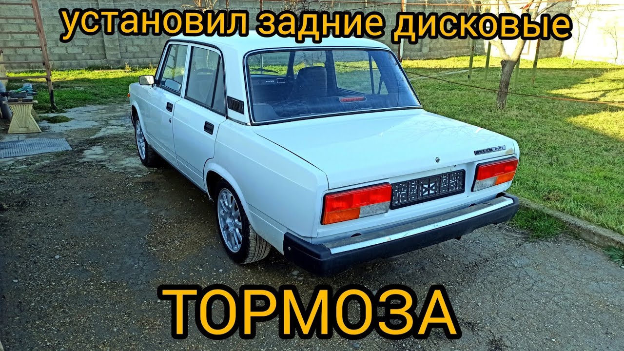 НОВЫЙ ВАЗ 2107 УСТАНОВИЛИ ДИСКОВЫЕ ТОРМОЗА