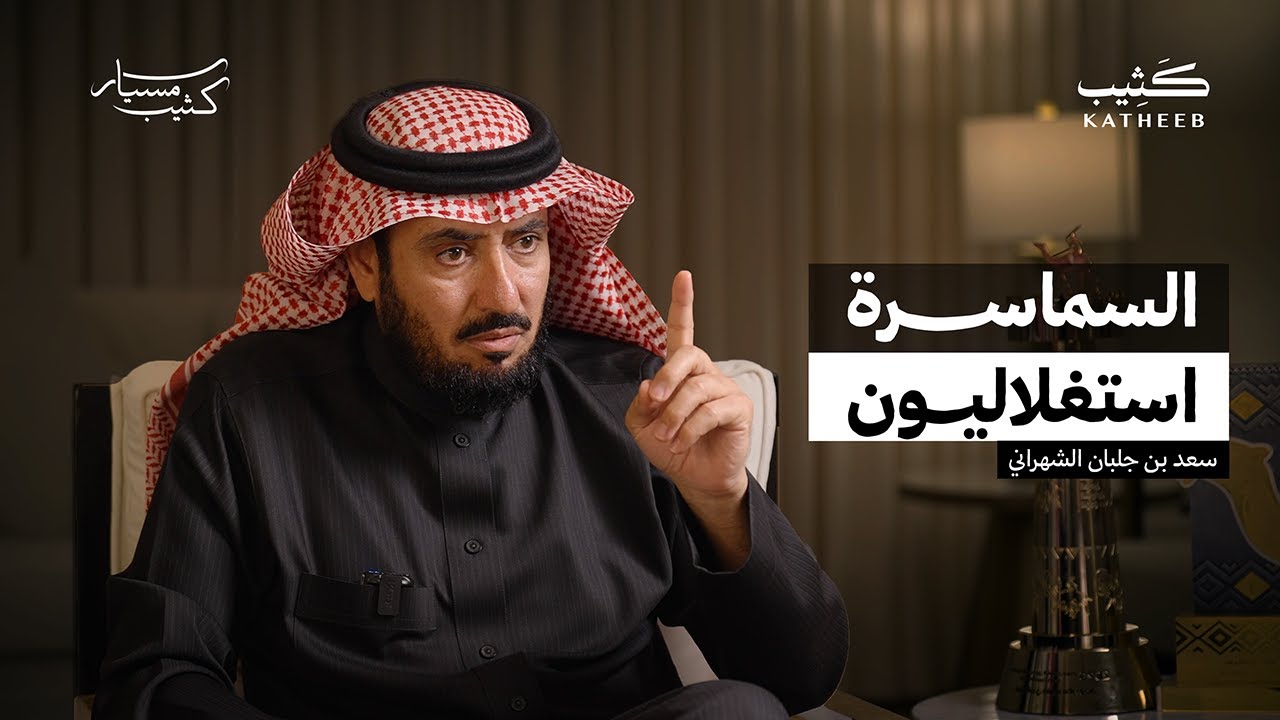 خلقنا حراك ونتمنى تنظيم الوساطة في المزاين |  سعد بن جلبان الشهراني  |  مسيار كثيب