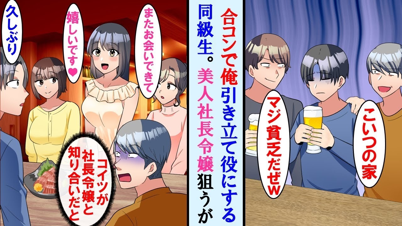 【漫画】合コンで貧乏な俺を引き立て役にする金持ち同級生→しかし後から来た超美人社長令嬢が同級生を無視し、俺に「お久しぶりです。また会えて嬉しい」と喜び完全立場逆転…【マンガ漫画】