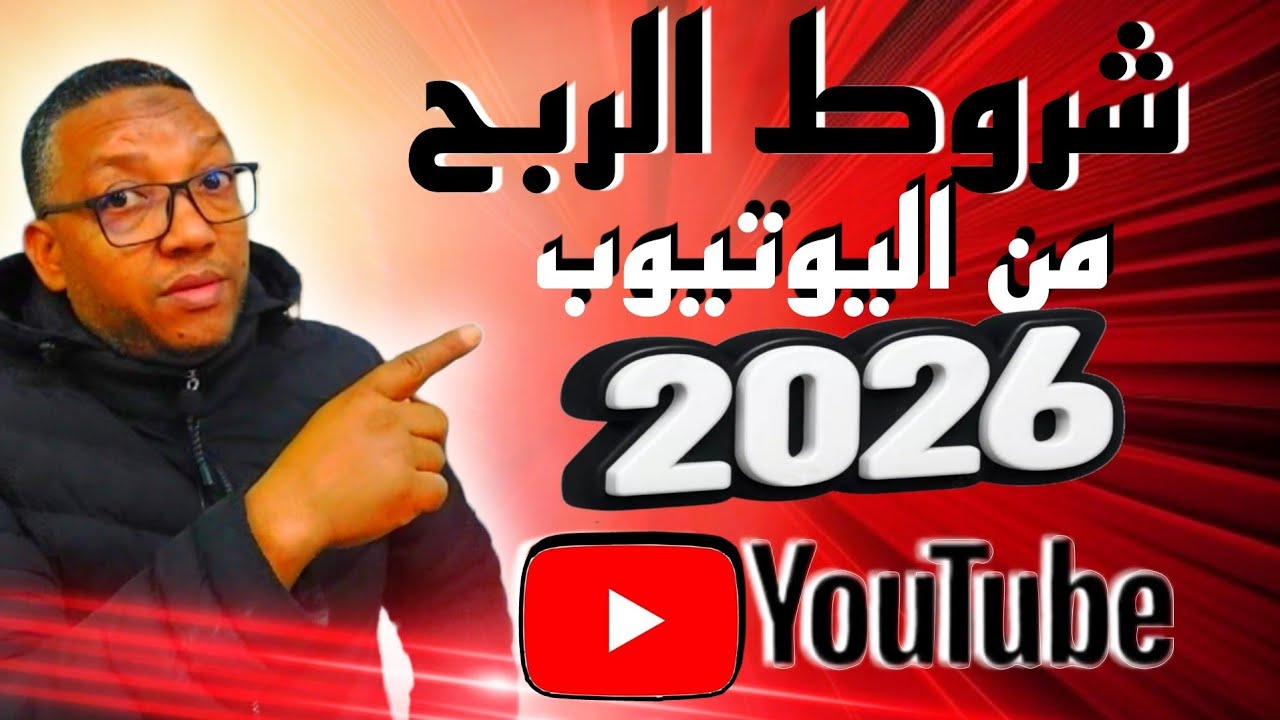  شروط الربح من اليوتيوب 2026 🔔 بالتحديثات الأخيرة | شرح كامل ومفصل من الألف إلى الياء