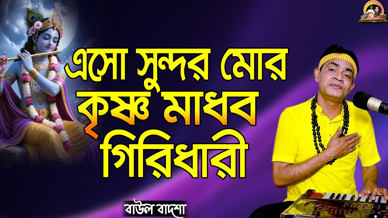এসো সুন্দর মোর কৃষ্ণ মাধব গিরিধারী_Esho sundor mor krishna madhab_Baul Badsha_Bhajan_@baulbadsha
