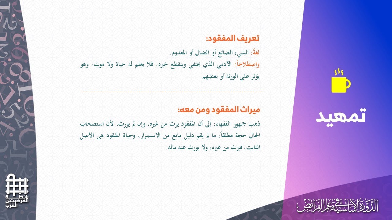 المحاضرة الثانية والثلاثون - ميراث المفقود ومن معه - د إيهاب طربوش