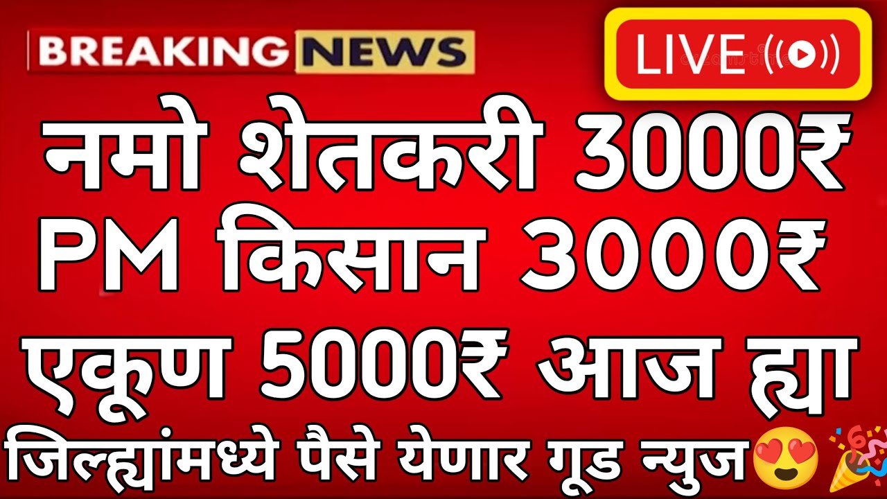 PM Kisan 22वा हप्ता जाहीर | Namo Shetkari 8th Installment | नमो शेतकरी योजना 5000 Rupees