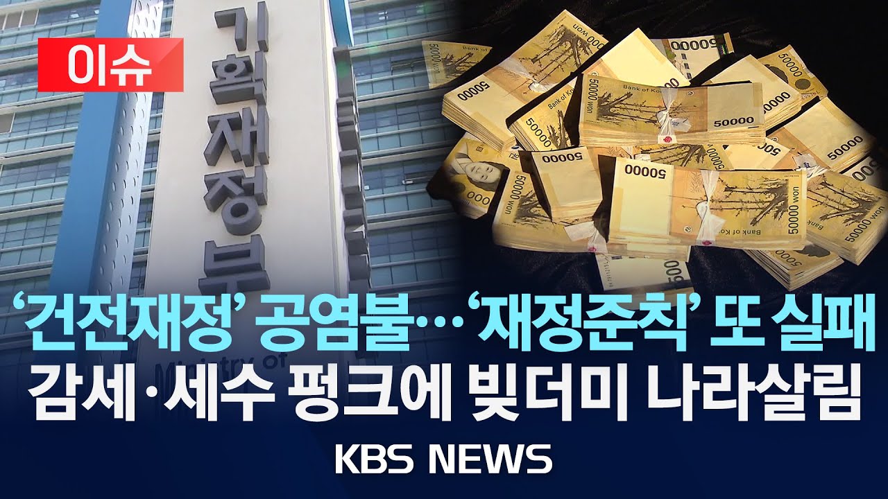 [이슈] 지난해 나라살림 104조 원 적자…나랏빚은 1,175조 원/2025년 4월 8일(화)/KBS