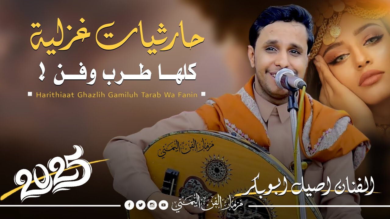 افضل اغاني حارثيه بصوت الفنان اصيل ابوبكر جديد من اغاني الفنان محمد الحارثي كلها طرب وفن |حصرياً2025