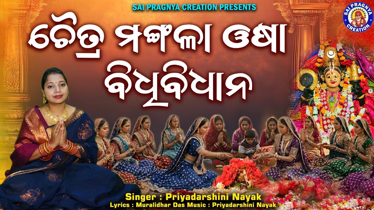 Chaitra Mangala Osa Bidhi Bidhana 🙏ll ଚୈତ୍ର ମଙ୍ଗଳା ଓଷା ବିଧିବିଧାନ ll🙏
