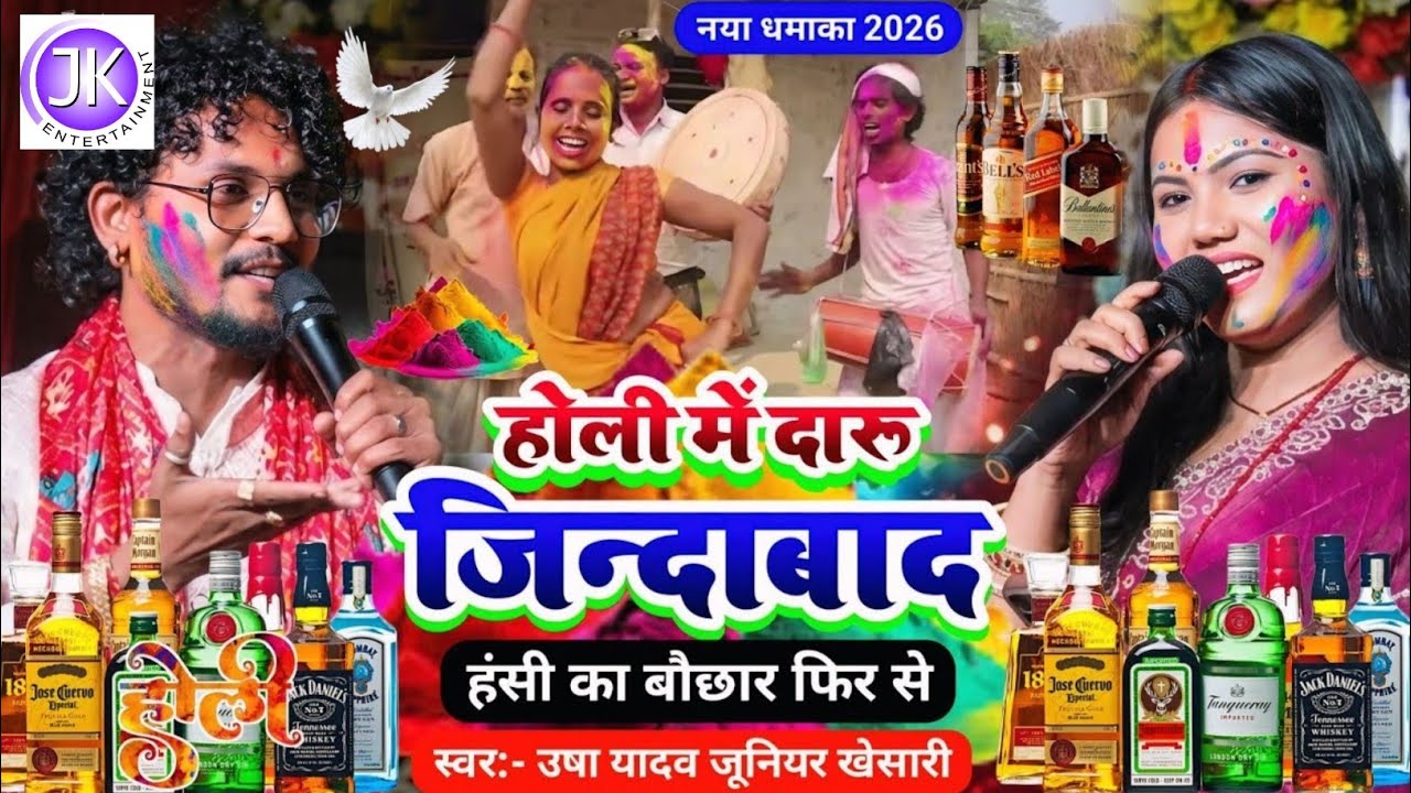 Holi special stage show 2026 - उषा यादव जूनियर खेसारी ब्लास्ट होली गीत मुकाबला - पीयले बारे सैयाँ