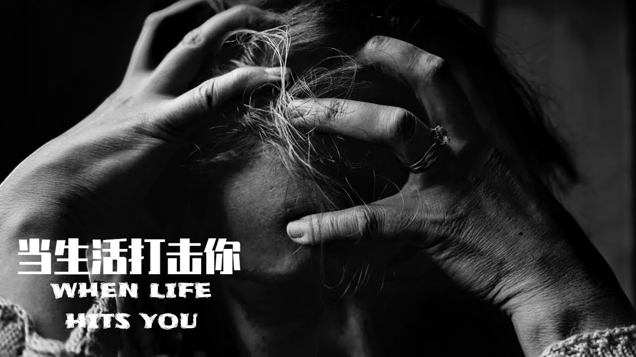 「超燃励志视频」当生活打击你，是为了让你认清自己，而不是认命！WHEN LIFE HITS YOU