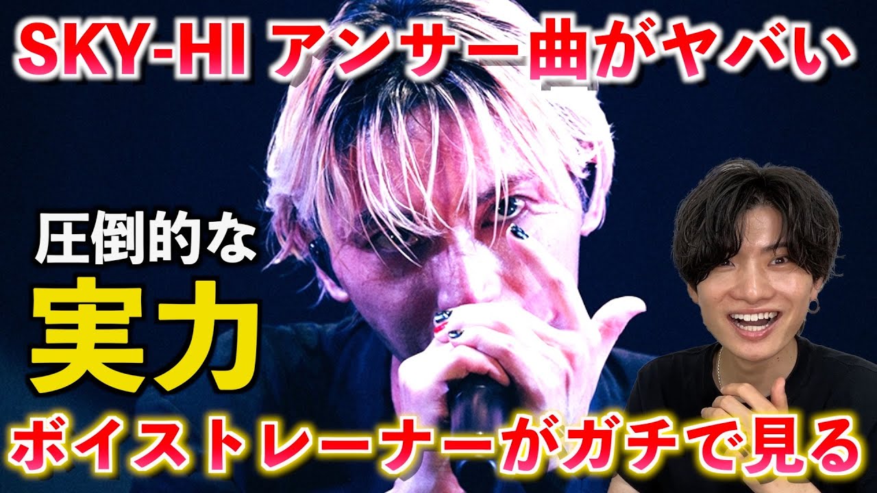 【衝撃】SKY-HIのNENEへのアンサー曲がヤバすぎる... ボイストレーナーが『このアンサーの何が凄いのか』を解説します（SKY-HI / 0623FreeStyle）