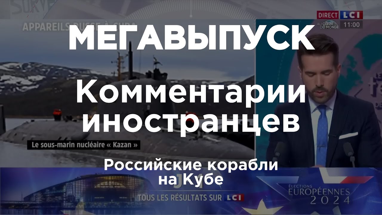 Российские корабли на Кубе | Комментарии иностранцев под видео о России