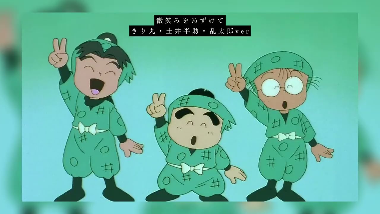 【忍たMAD】微笑みをあずけて｜土井・きり丸・乱太郎ver