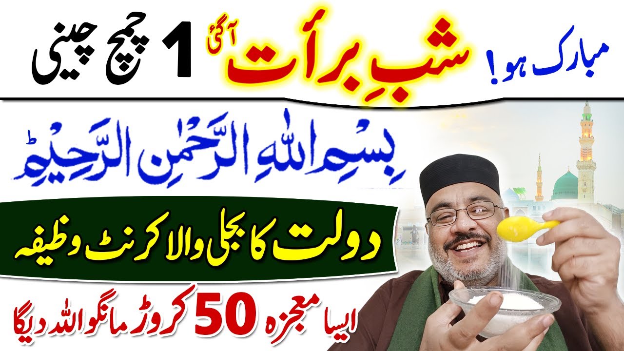 Bismillah Ki Fazilat Shab e Barat Ki Mubarak Raat Achuki Hai 1 Chammach Chini Ka Amal