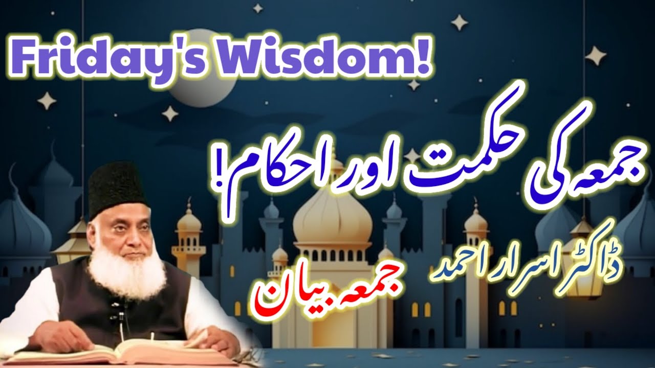 Jumma Ki Hikmat Aur Ahkam | Jumma Bayan By Dr. Israr Ahmad @Paigham-e-DeenDrIsrarAhmad