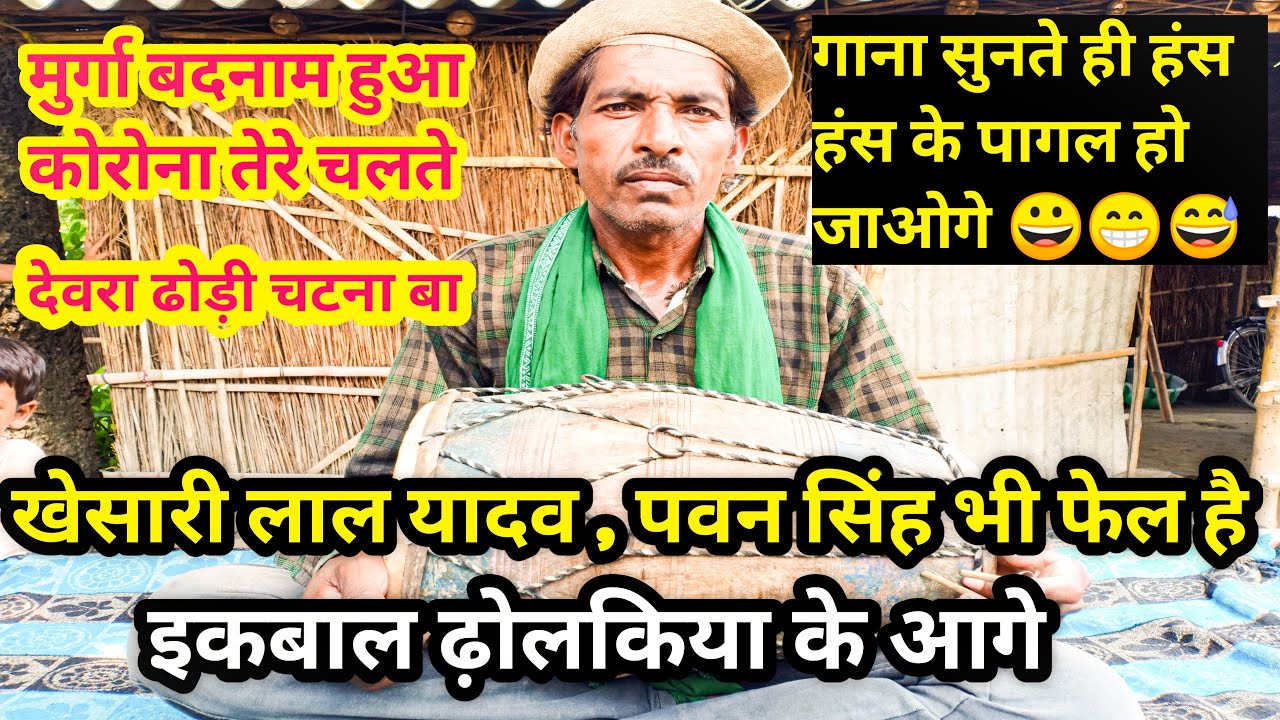 🔥 Iqbal dholak wale । Iqbal dholak wala । Iqbal dholakiya ।Iqbal dholak wala ka gana Iqbal dholak