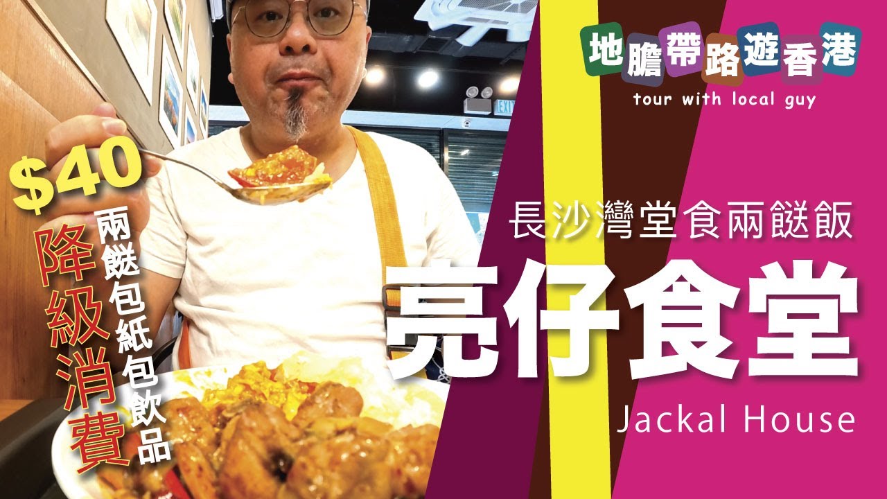【地膽帶路遊香港】亮仔食堂 堂食兩餸飯$40 送紙包飲品 味道仲好味過好多茶記 香港電影業自己都要破地獄 電影與兩餸飯的思考 降級消費年代 用家係市場有好多選擇