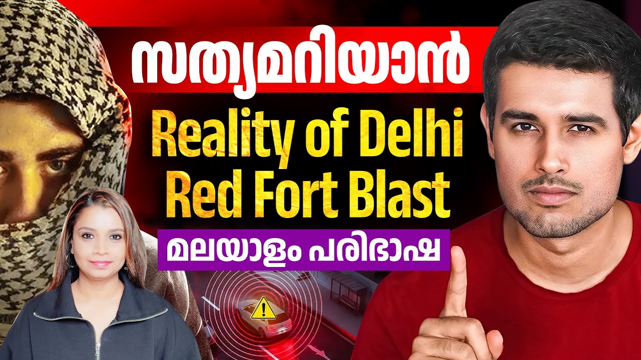 സത്യമറിയാൻ Dhruv Rathee ഡൽഹി സ്ഫോടനത്തിന്റെ മലയാളം പരിഭാഷ Malayalam News | Sunitha Devadas