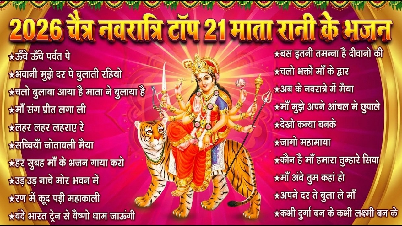 Top 21 Chaitra Navratri Bhajan | 2026 चैत्र नवरात्रि टॉप 21 माता रानी के भजन | mata bhajan 2026
