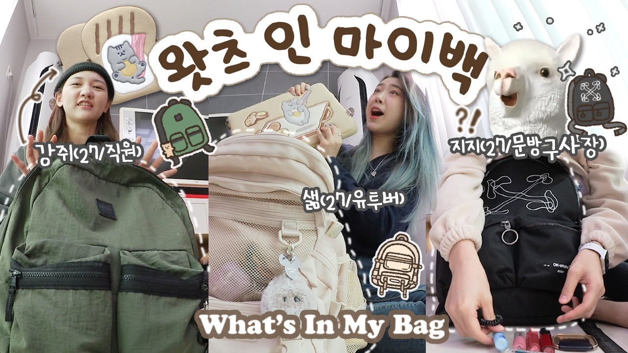 [샒의삶] 60만 유투버/편집자/문구점 사장님 가방🎒엔 뭐가 들어있을까? / 샒-강쥐-지지의 왓츠 인 마이 백!