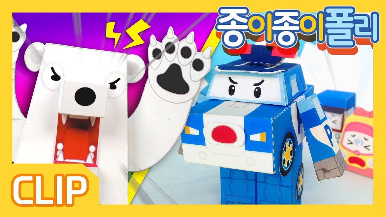 위험해! 북극곰으로부터 삼총사 구하기! | 종이종이 폴리 [PETOZ] | 로보카폴리 스페셜