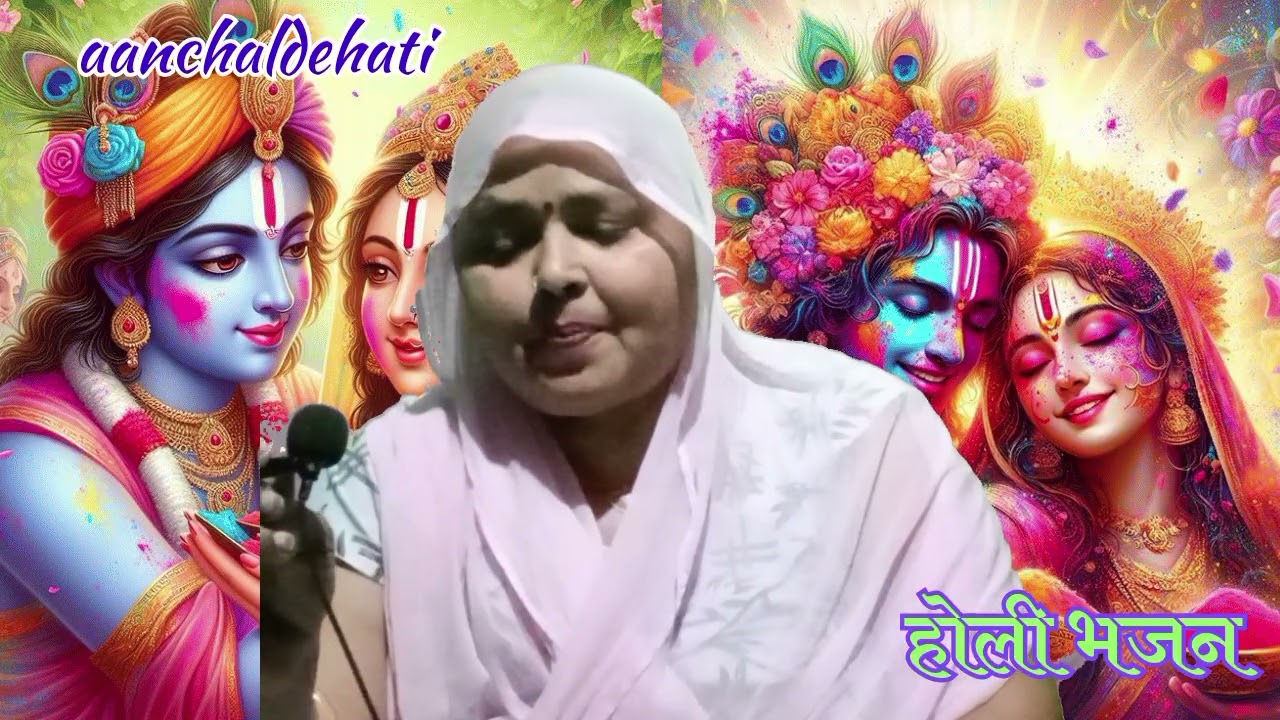 Holi special Bhajan |  होलिया में उड़े गुलाल की राधा भिंगे केसर से #viralvideo #holibhajankrishna 