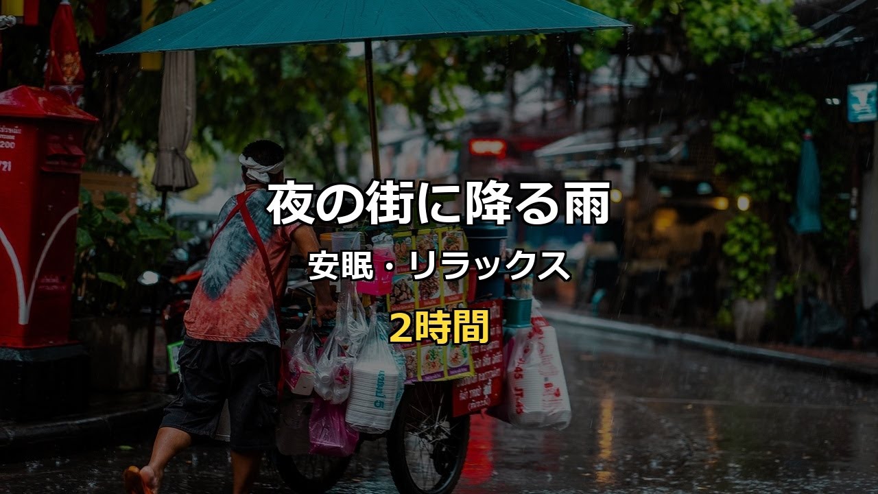 夜の街に降る雨｜作業・勉強・安眠ASMR【2時間】Rainy Night Street Urban Rain Sounds (2 Hours)