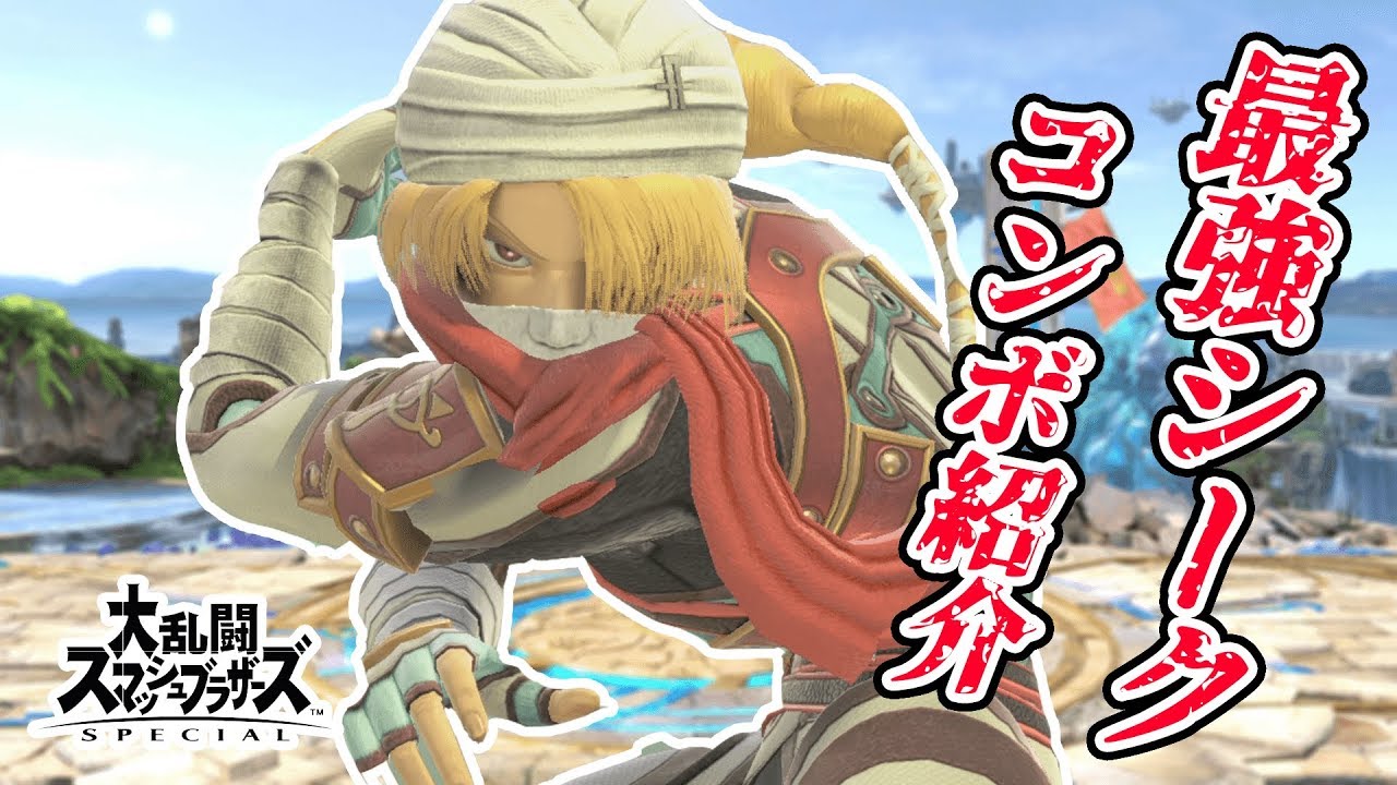【実践有】日本最強シーク(?)のコンボ徹底解説！【スマブラSP】
