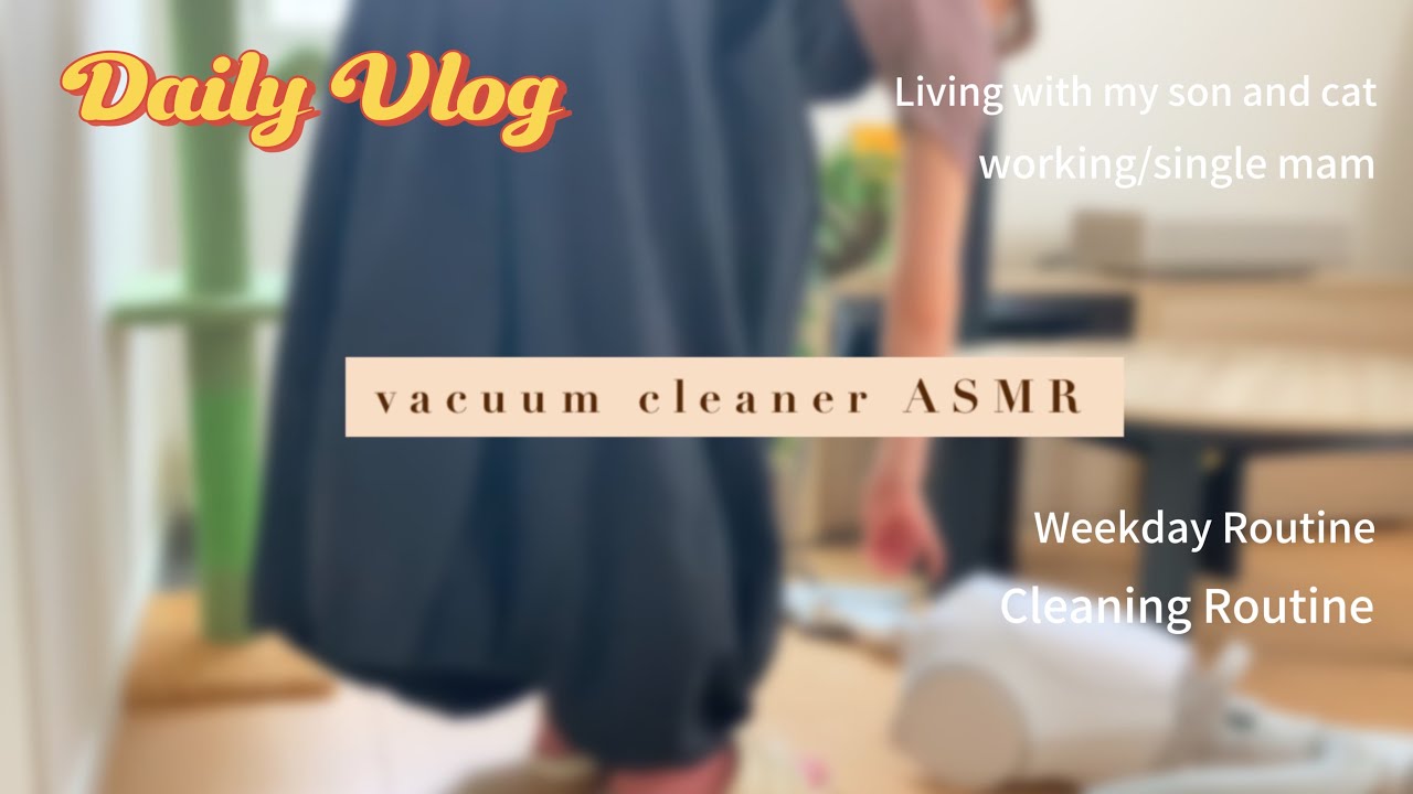【Vlog】掃除機ASMR✨|平日ルーティン|🐱の毛すごかった😂