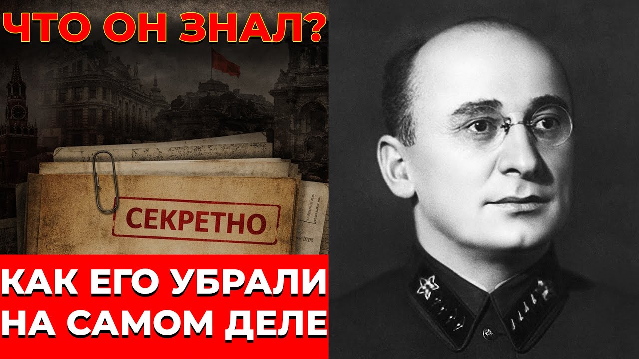 БЕРИЯ — что он знал и за что его убрали на самом деле