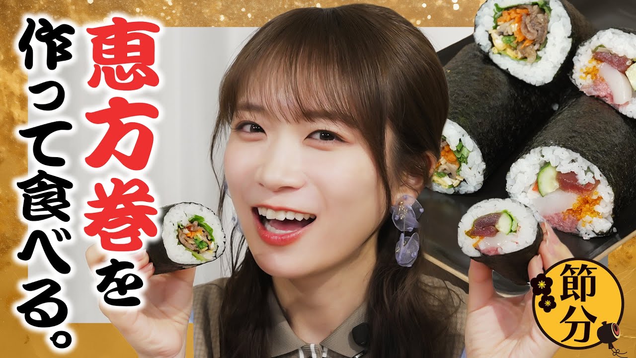 秋元真夏がJAタウンの絶品食材でオリジナル恵方巻を手作りしました！