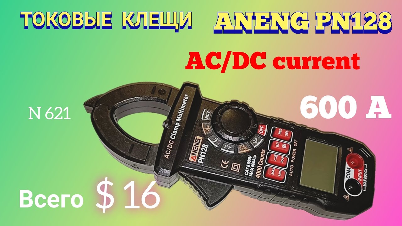 Токовые клещи ANENG PN128. Измеряют постоянный и переменный ток до 600 А.