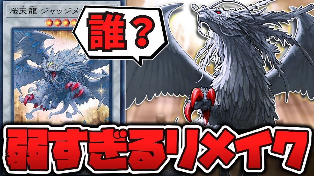 【遊戯王】 あまりにも弱くなりすぎた裁きの龍 『熾天龍ジャッジメント』 【ゆっくり解説】