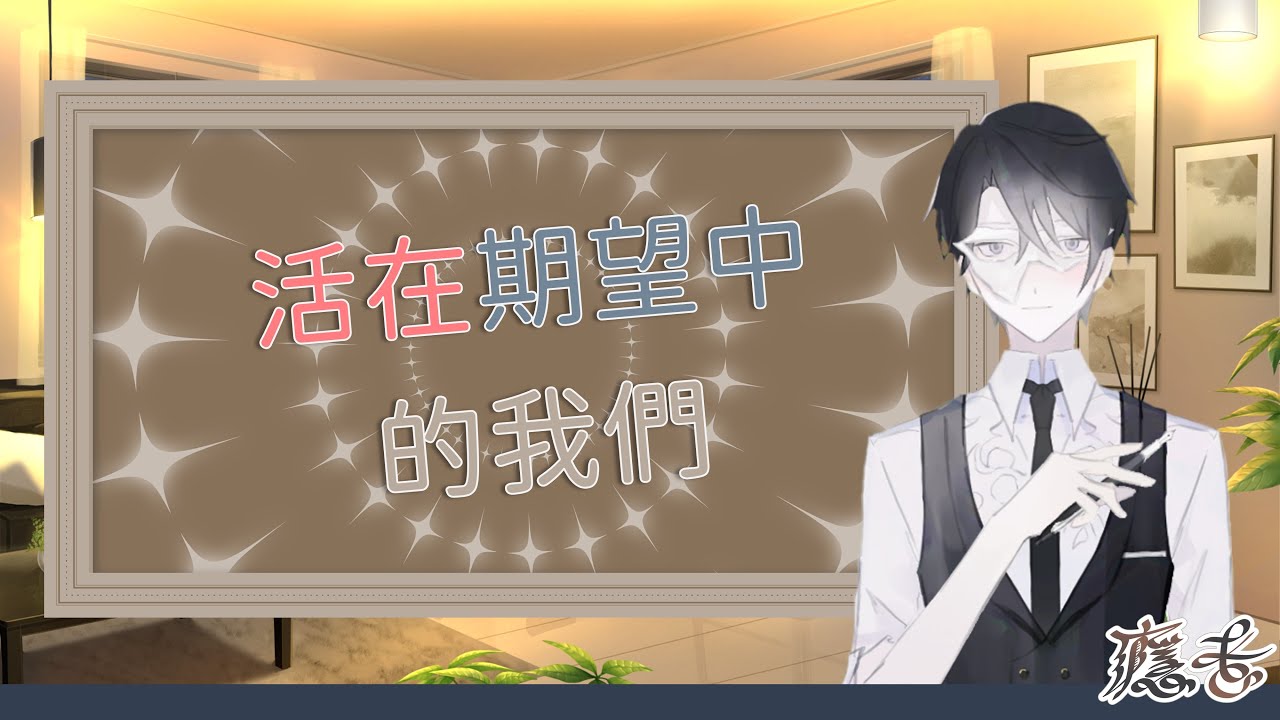 【長夜漫談】活在期望中的我們【主題雜談】 #上癮中 #新人vtuber #台v
