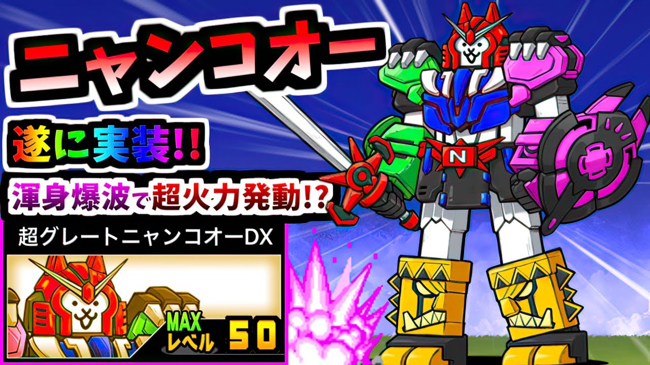 100万超え特化火力！ニャンコオー / 超グレートニャンコオーDX 性能紹介 (13周年 最終報酬)　【にゃんこ大戦争】