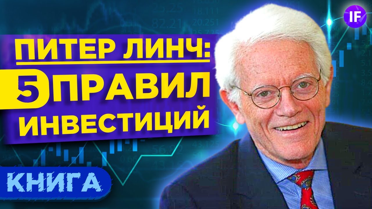 Как заработать на акциях? 5 советов от инвестора-миллиардера / Метод Питера Линча