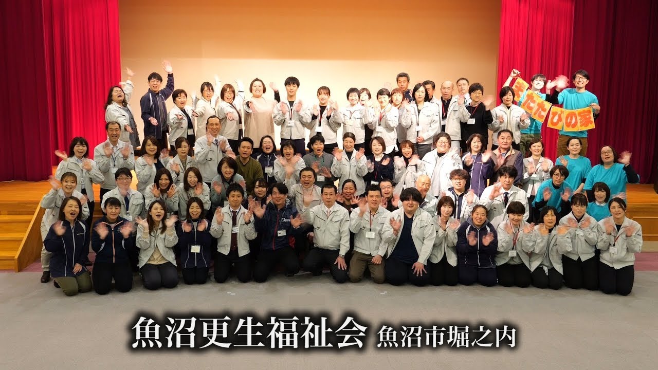 【福祉】魚沼更生福祉会 新潟県魚沼市堀之内