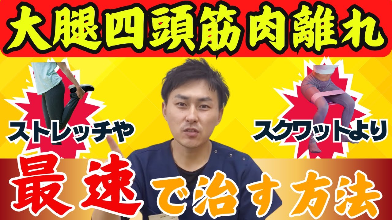 【肉離れ改善】大腿四頭筋の肉離れを最速で安全に治す方法【スポーツ・仕事・学業・家事】