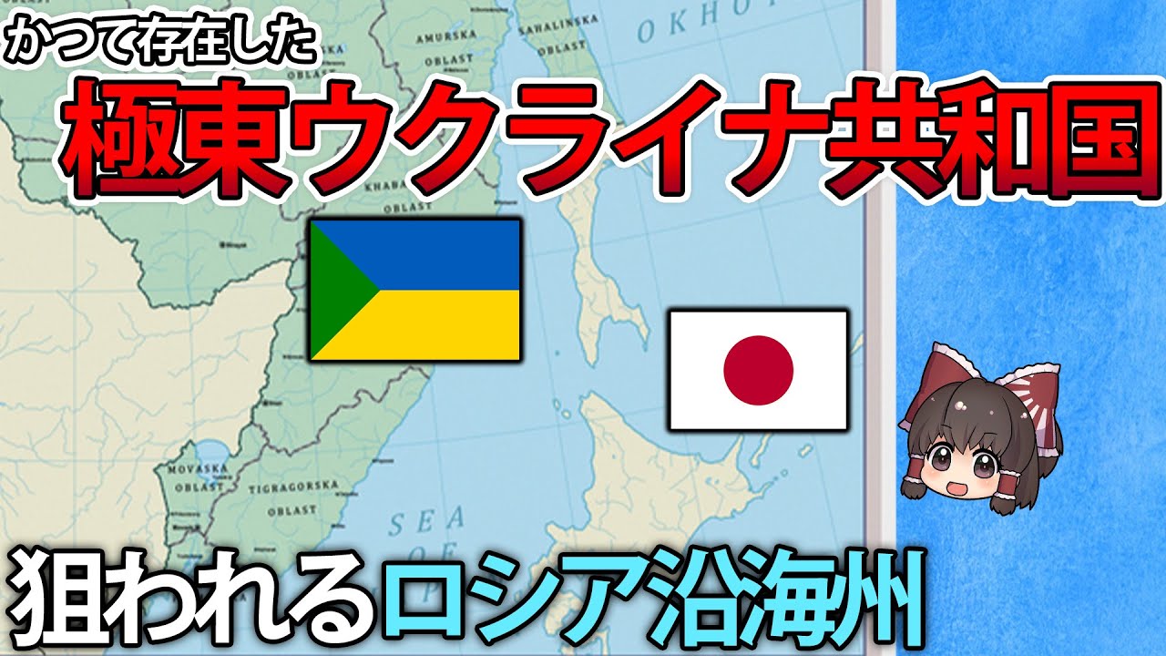 【ゆっくり解説】日本のすぐ隣にあった極東ウクライナ共和国と消滅の危機を迎えるロシア沿海州【特別長編】