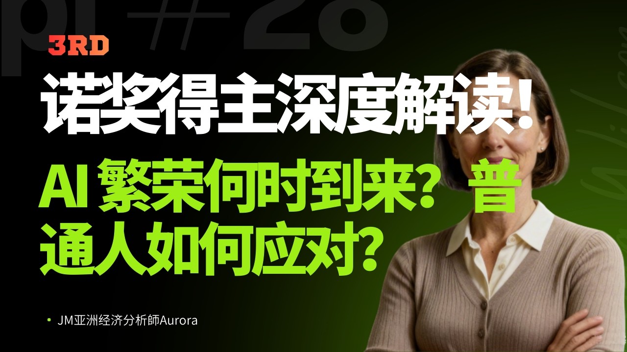 🔥诺贝尔经济学奖得主彼得・休伊特，基于 “创造性破坏” 理论，深度解析生成式 AI 的经济影响。超级明星效应正在吞噬市场，垄断正在扼杀创新。普通人该如何拥抱 AI、避开淘汰？❤️