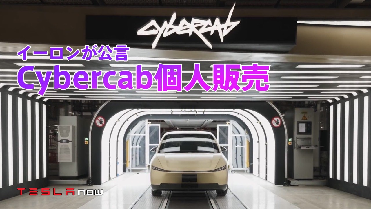 【速報】Cybercab、来年に個人販売されるぞ！