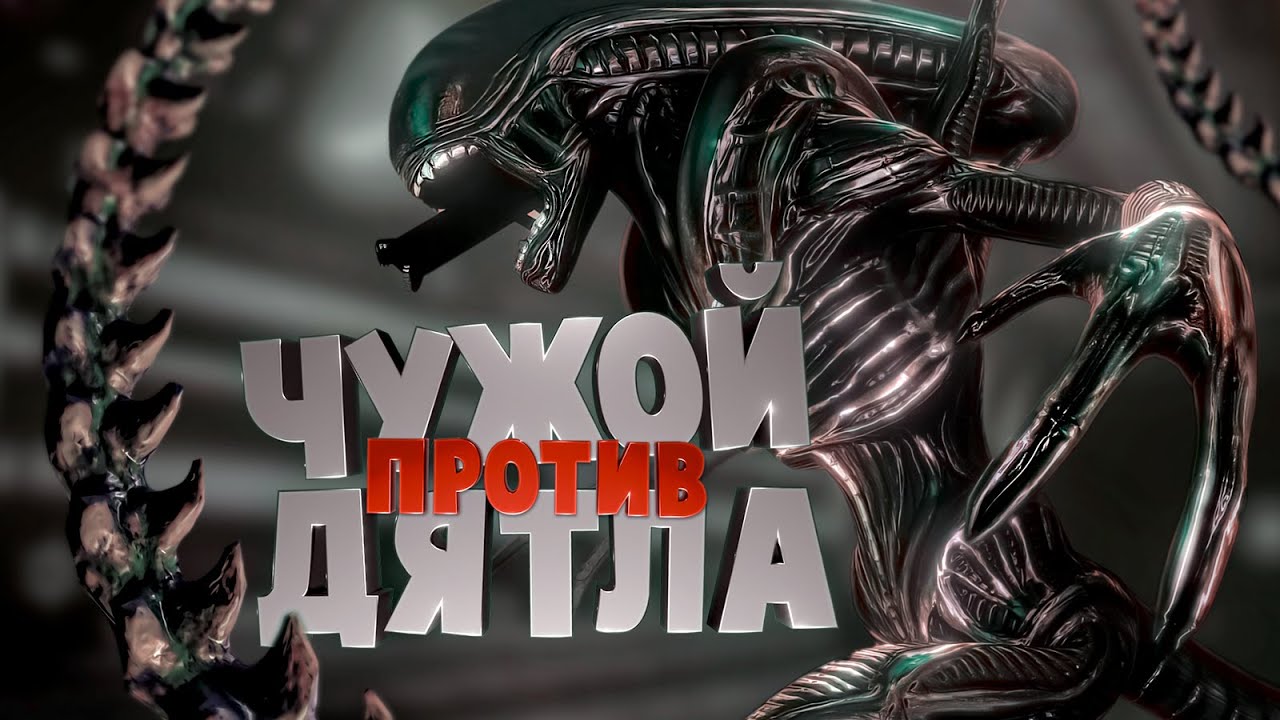 Чужой против дятла ( Alien Isolation )
