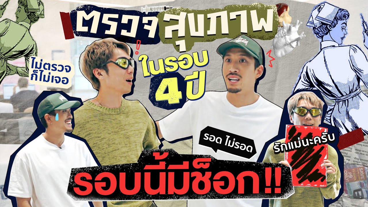 ตรวจสุขภาพในรอบ 4 ปี รอบนี้มีช็อก!! | KARNFOEI EP. 70