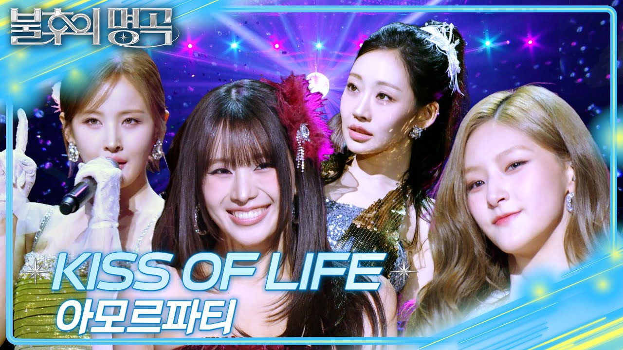 KISS OF LIFE &ndash; 아모르파티  [불후의 명곡2 전설을 노래하다/Immortal Songs 2] | KBS 260411 방송