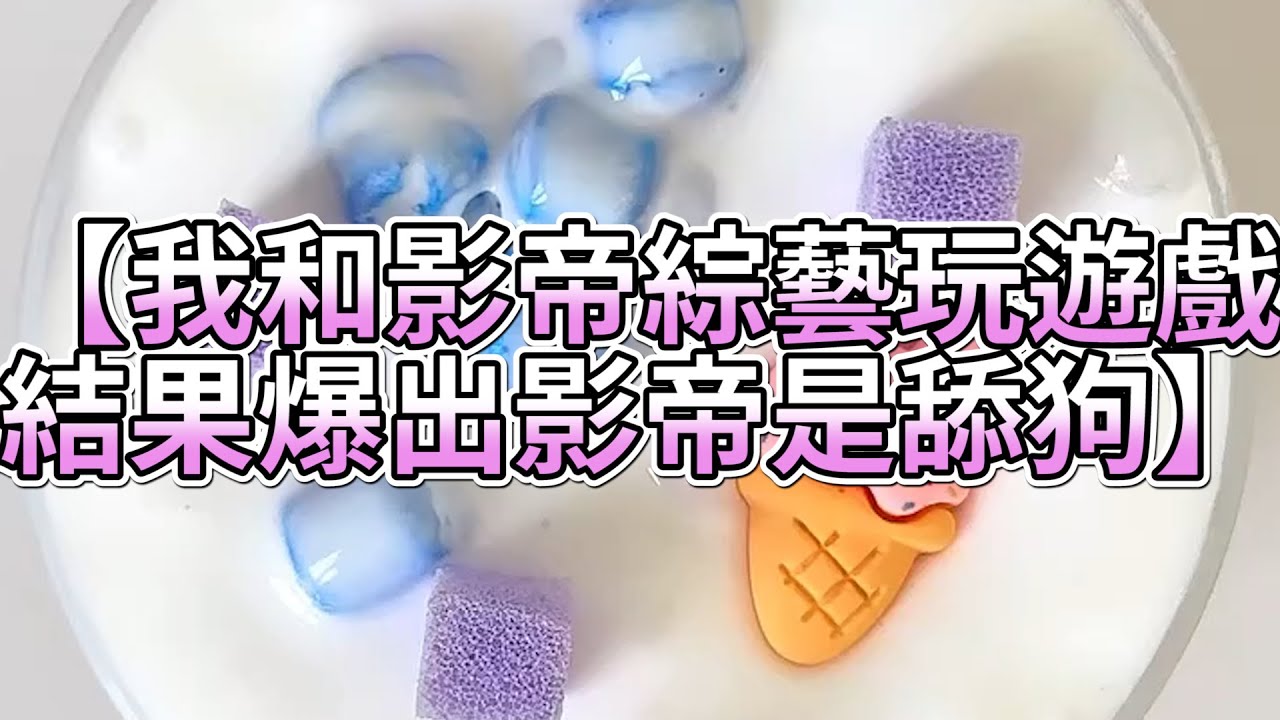 《玩泥說故事》我和影帝綜藝玩遊戲，結果爆出影帝是舔狗🌟（完整版）史萊姆說故事 捏泥講故事 史萊姆 asmr 解壓 起泡膠玩泥