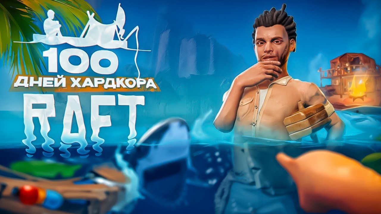 100 дней хардкора в RAFT